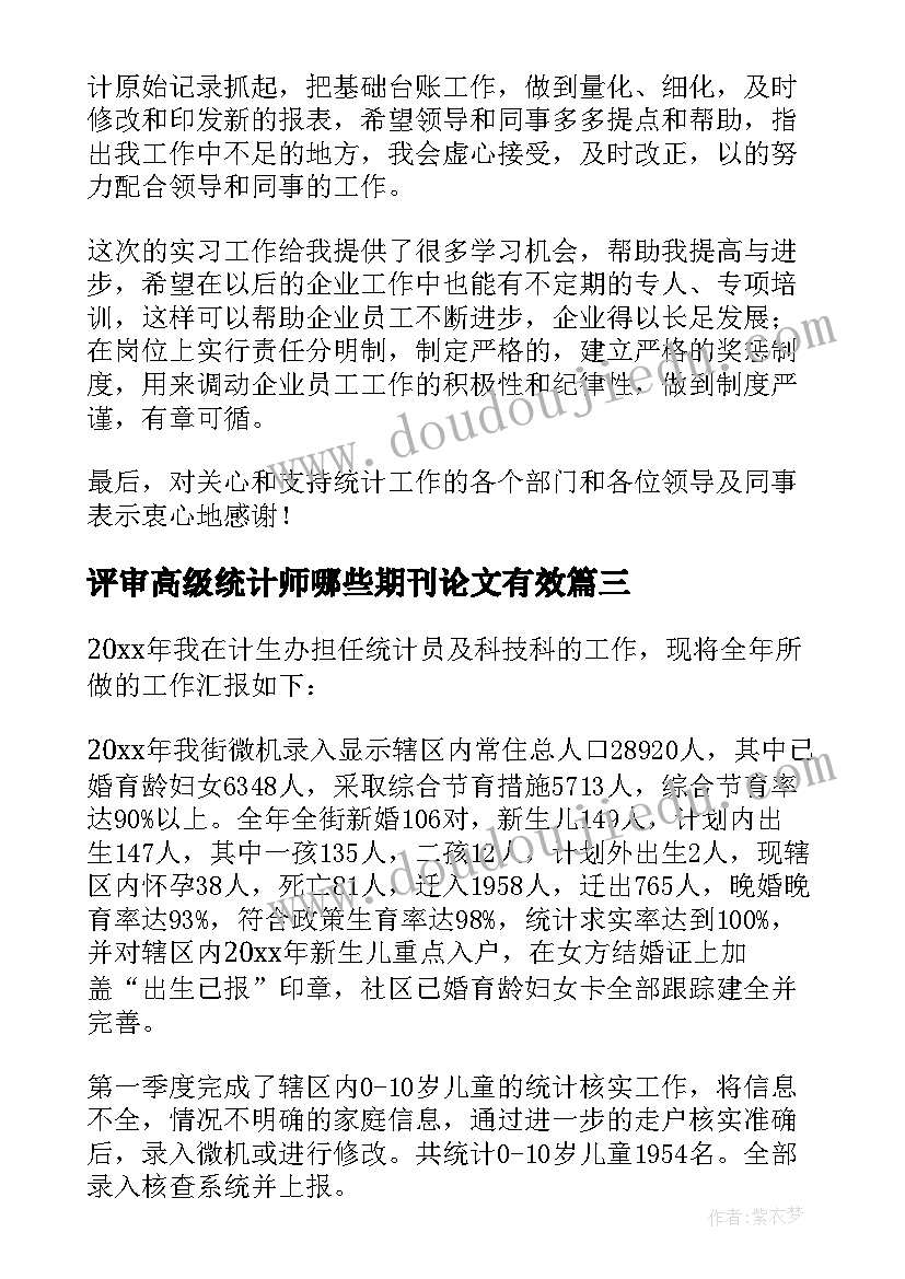 评审高级统计师哪些期刊论文有效(通用5篇)