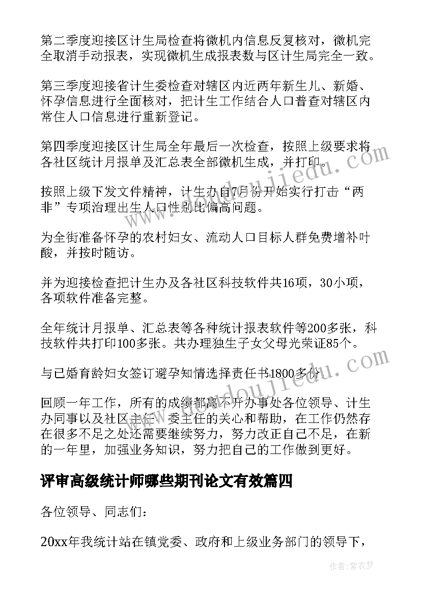 评审高级统计师哪些期刊论文有效(通用5篇)