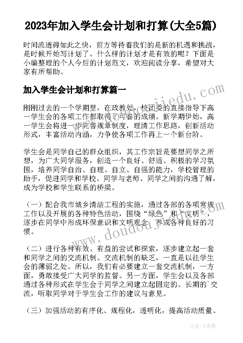 2023年加入学生会计划和打算(大全5篇)