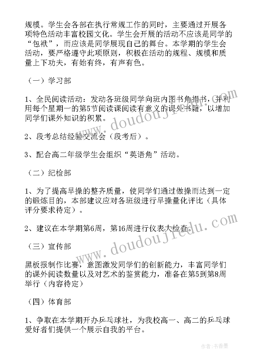 2023年加入学生会计划和打算(大全5篇)