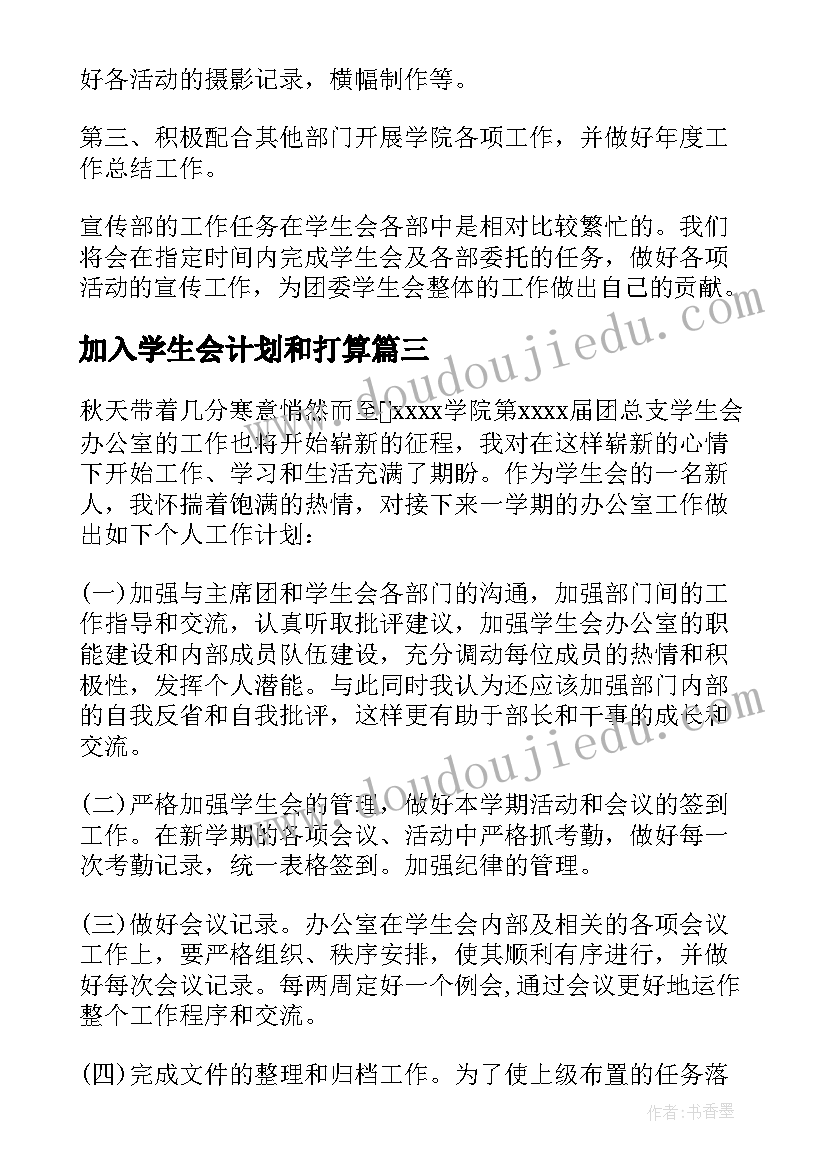 2023年加入学生会计划和打算(大全5篇)