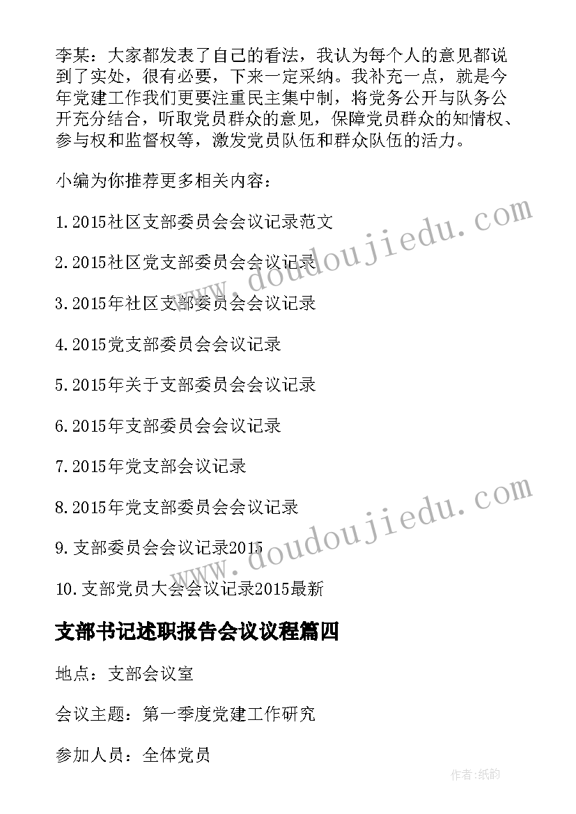 最新支部书记述职报告会议议程(优秀5篇)