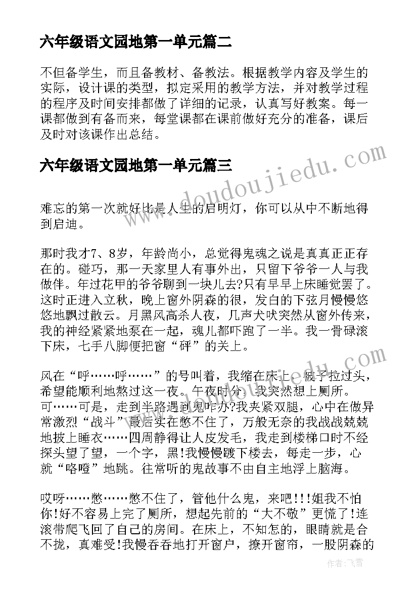 最新六年级语文园地第一单元 六年级第一学期教学工作总结(优质10篇)