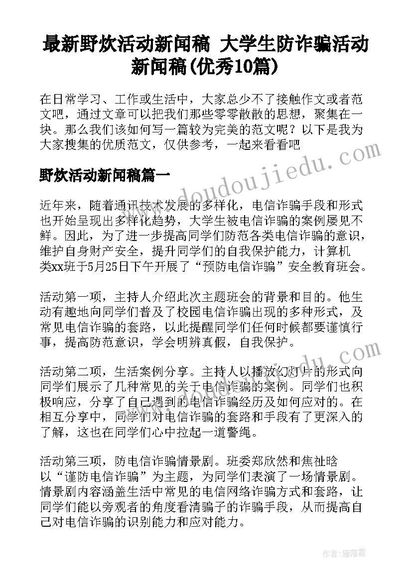 最新野炊活动新闻稿 大学生防诈骗活动新闻稿(优秀10篇)