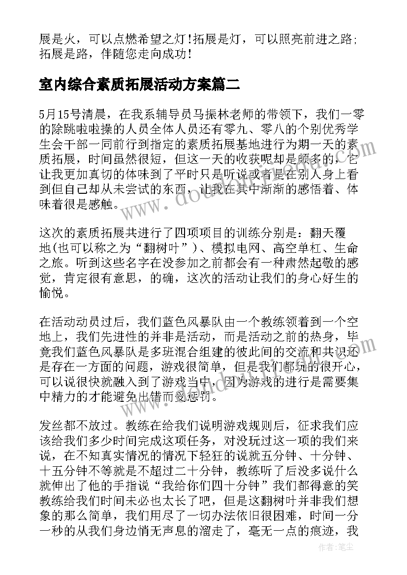 最新室内综合素质拓展活动方案(汇总5篇)