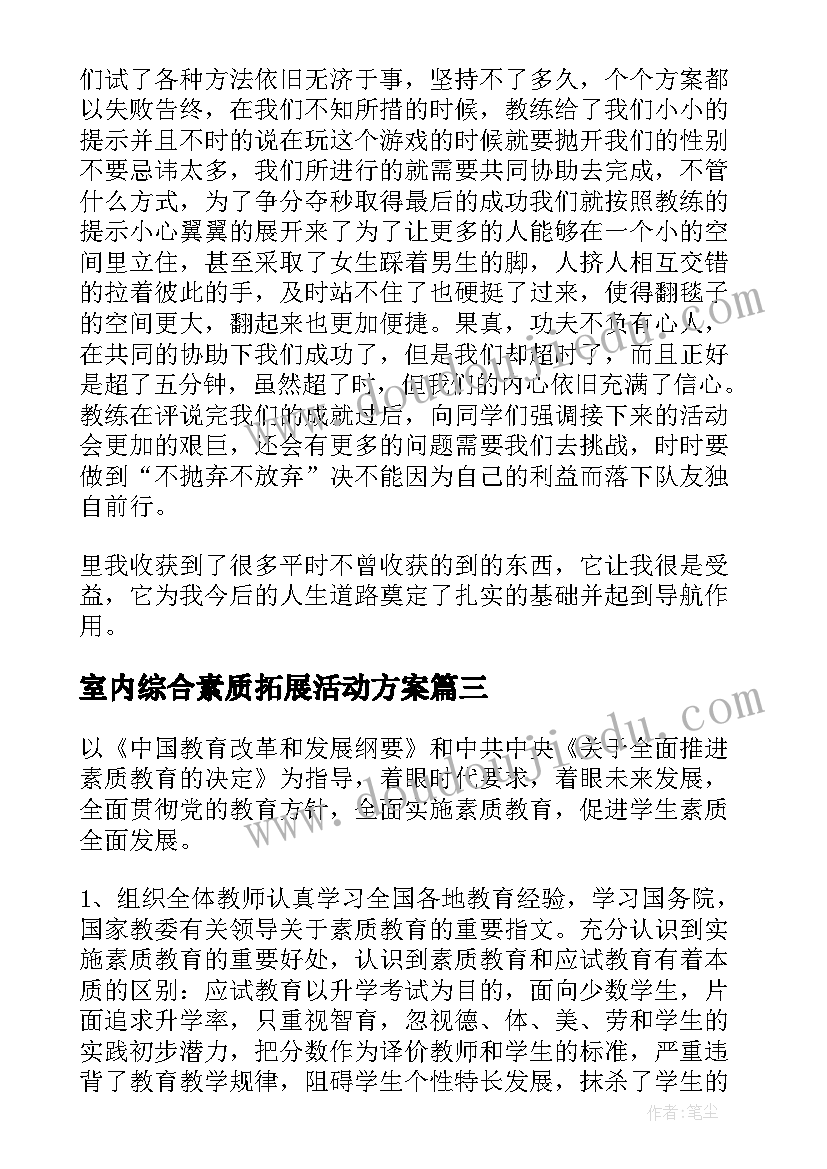 最新室内综合素质拓展活动方案(汇总5篇)