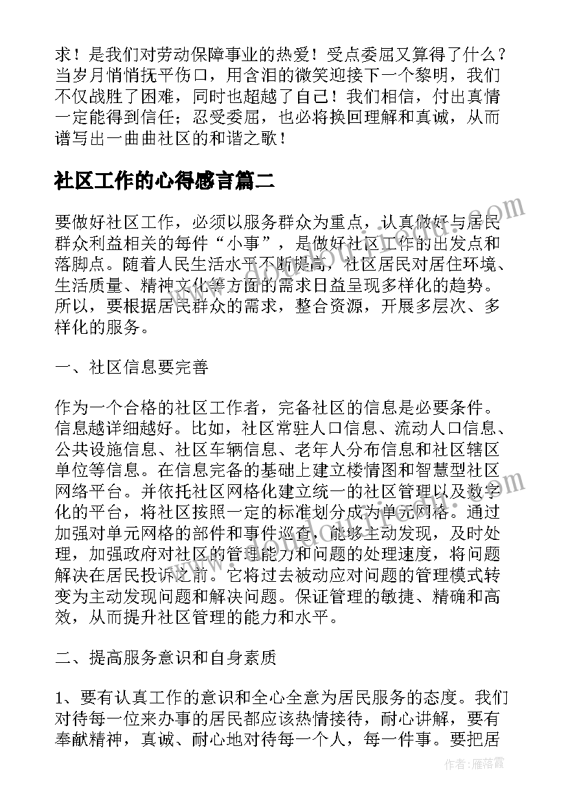 最新社区工作的心得感言 社区工作心得体会(通用5篇)