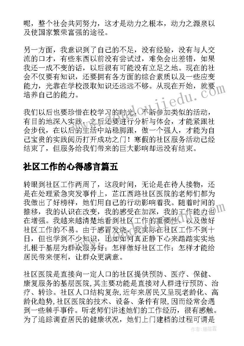 最新社区工作的心得感言 社区工作心得体会(通用5篇)