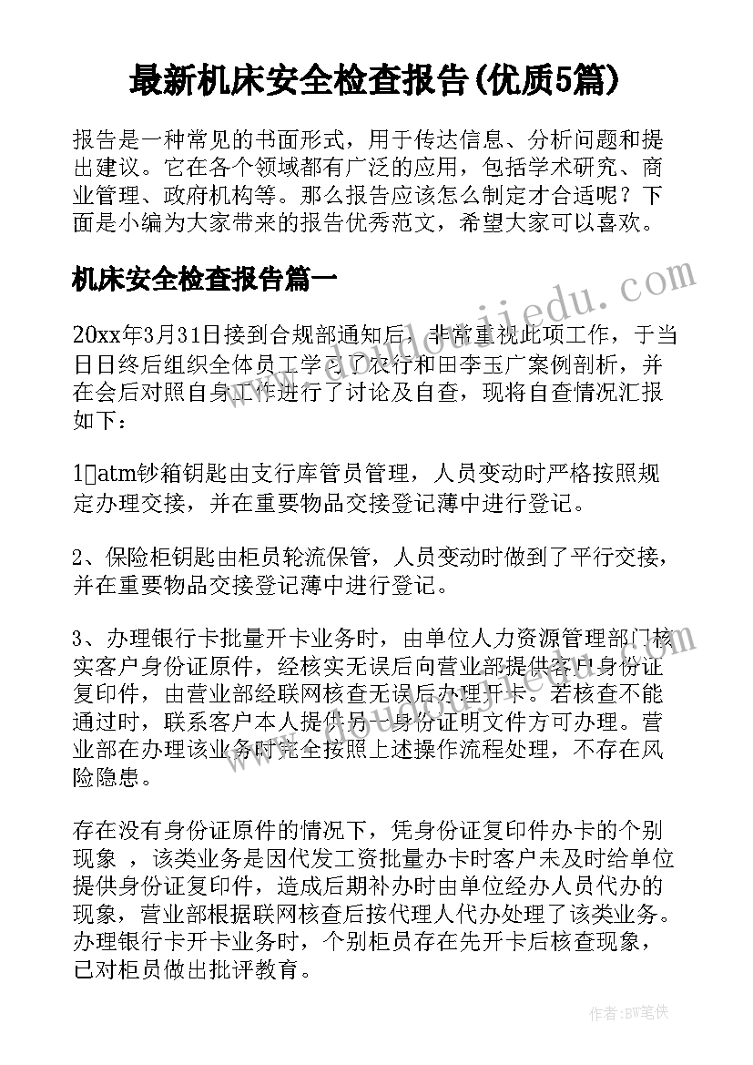 最新机床安全检查报告(优质5篇)