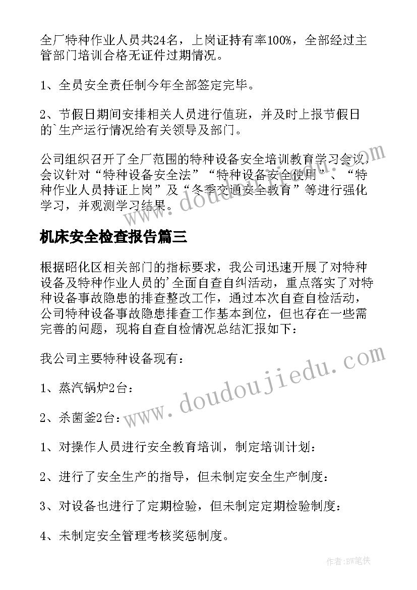 最新机床安全检查报告(优质5篇)