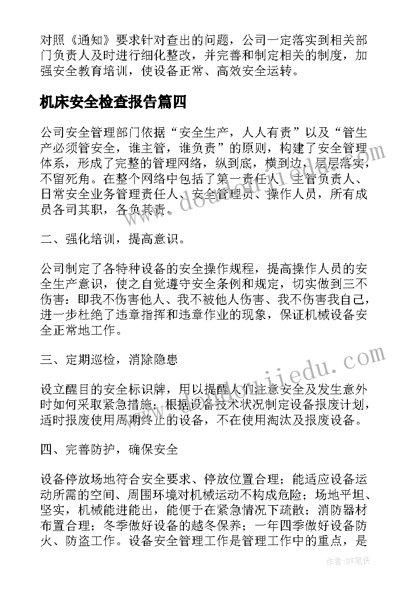 最新机床安全检查报告(优质5篇)