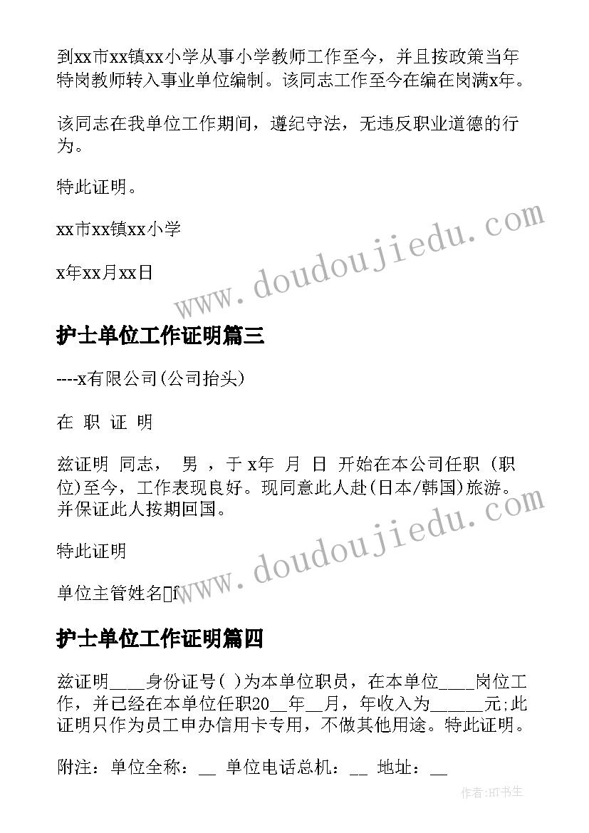 最新护士单位工作证明 实习工作证明(汇总10篇)