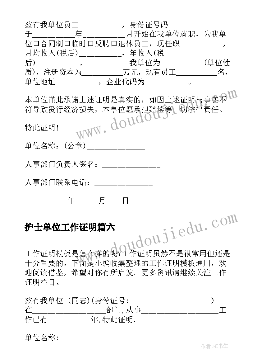 最新护士单位工作证明 实习工作证明(汇总10篇)