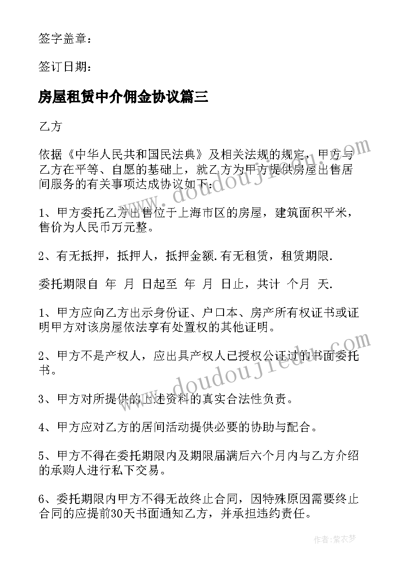 房屋租赁中介佣金协议(优质5篇)