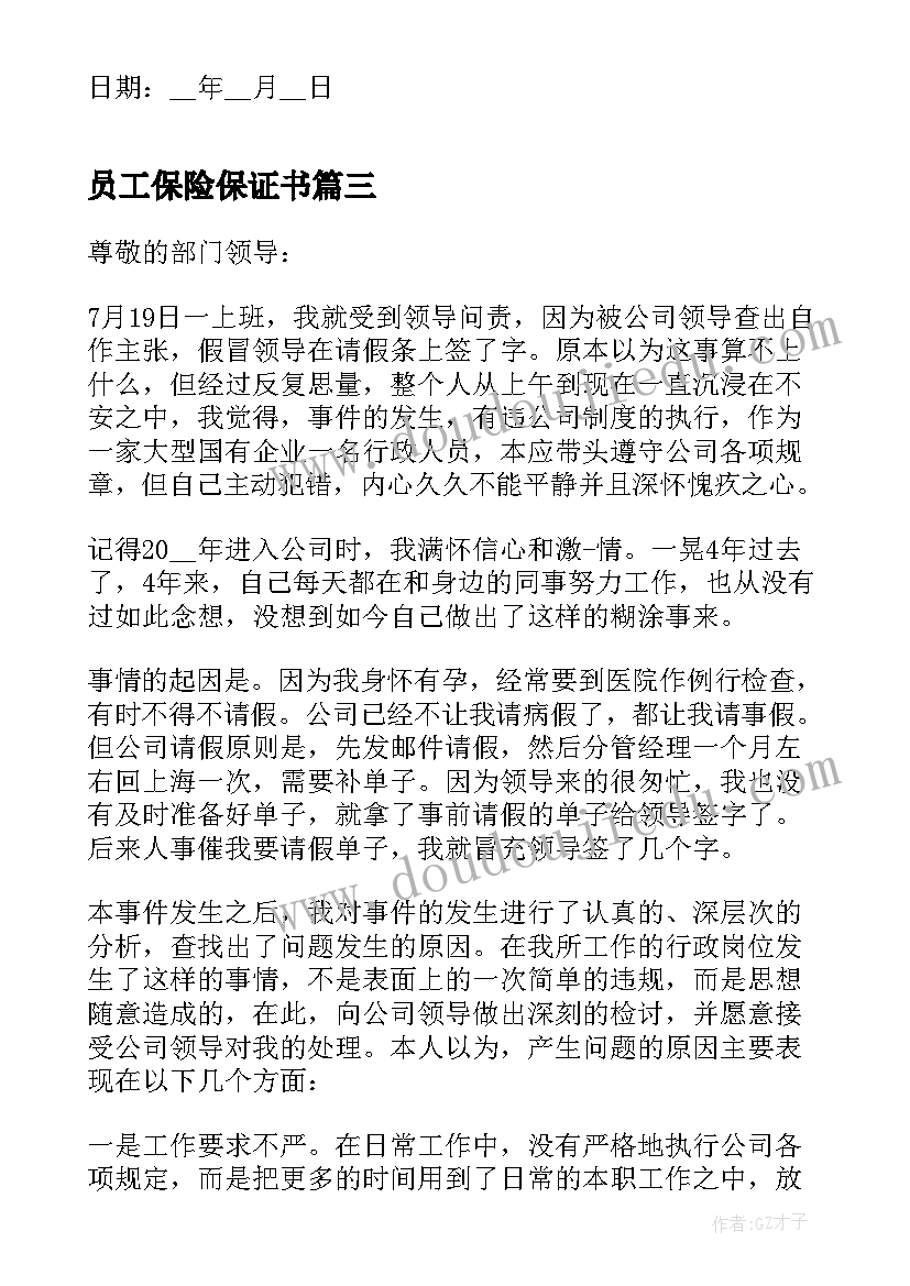 2023年员工保险保证书 员工工作保证书(优质5篇)