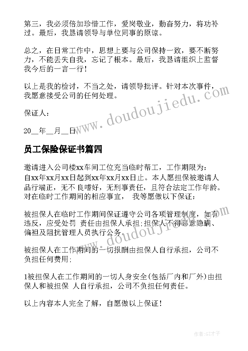 2023年员工保险保证书 员工工作保证书(优质5篇)