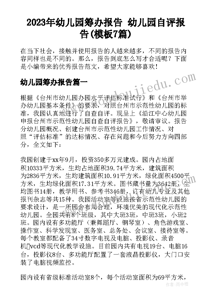 2023年幼儿园筹办报告 幼儿园自评报告(模板7篇)