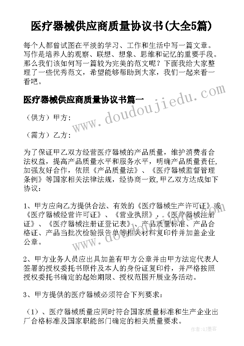 医疗器械供应商质量协议书(大全5篇)