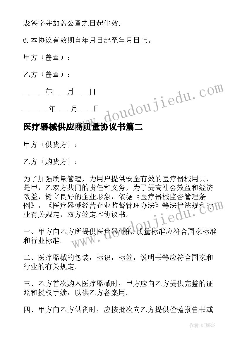 医疗器械供应商质量协议书(大全5篇)