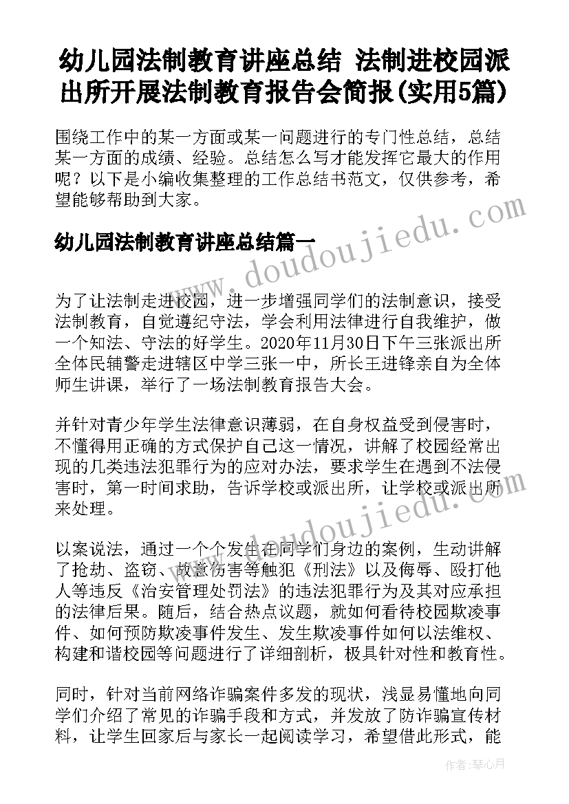 幼儿园法制教育讲座总结 法制进校园派出所开展法制教育报告会简报(实用5篇)