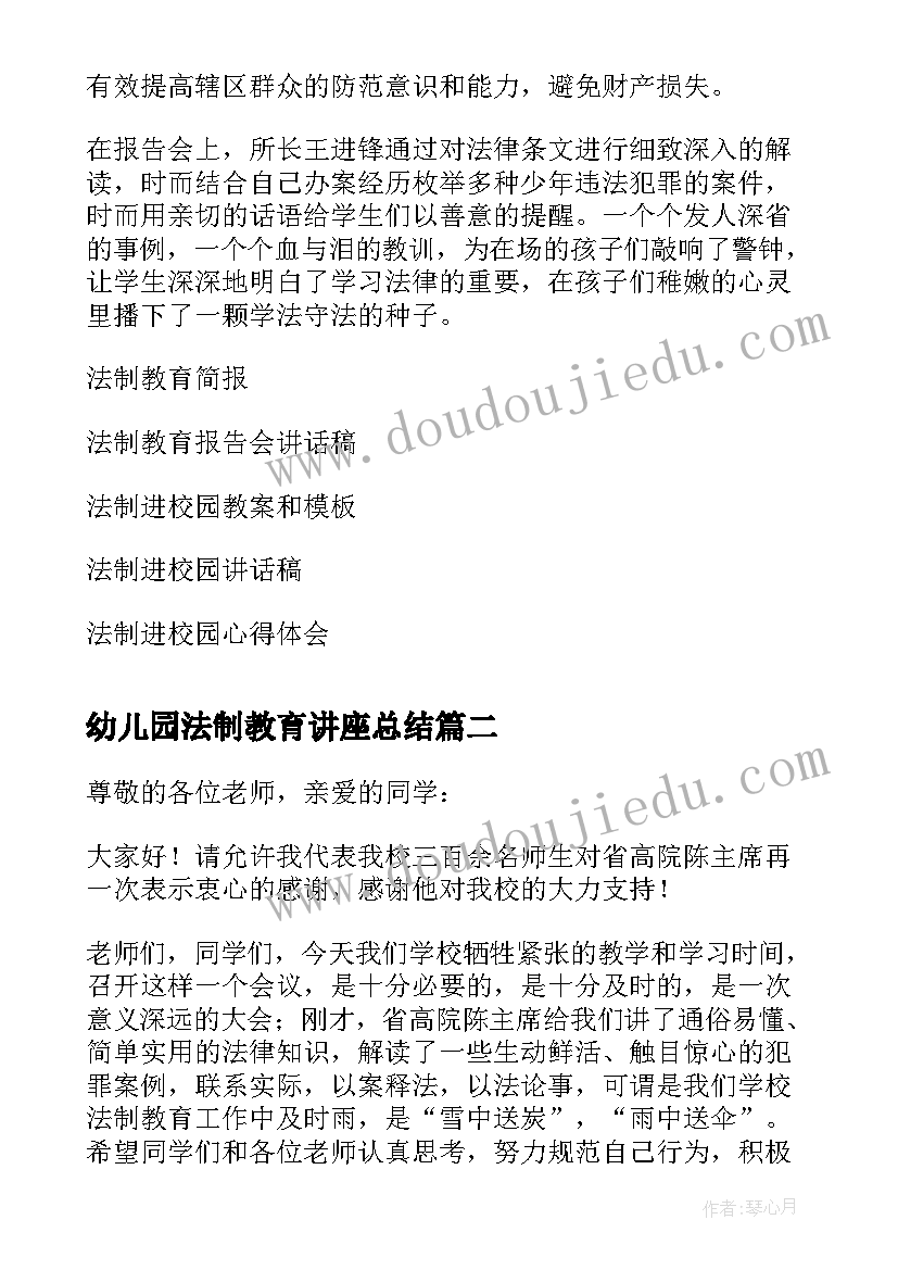 幼儿园法制教育讲座总结 法制进校园派出所开展法制教育报告会简报(实用5篇)