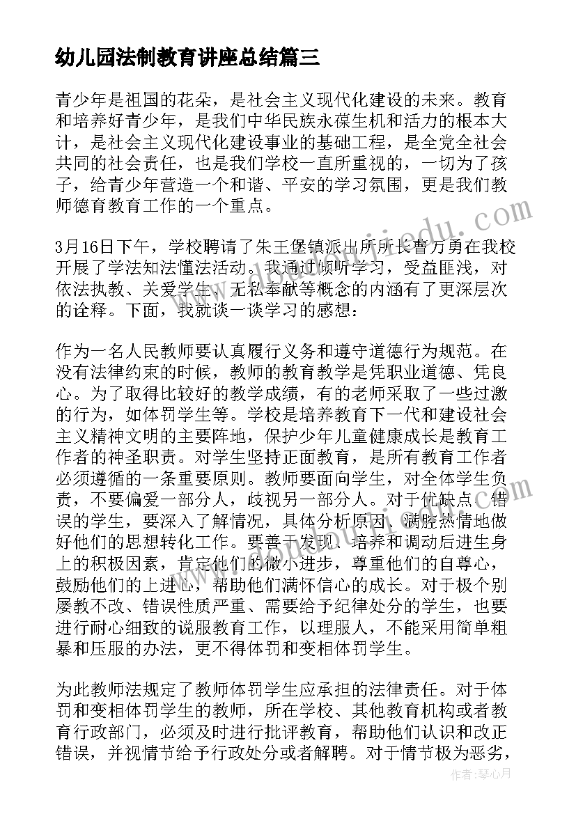 幼儿园法制教育讲座总结 法制进校园派出所开展法制教育报告会简报(实用5篇)