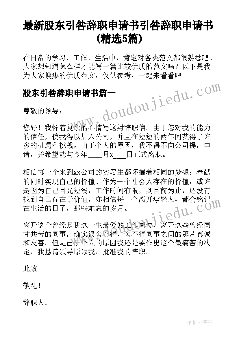 最新股东引咎辞职申请书 引咎辞职申请书(精选5篇)