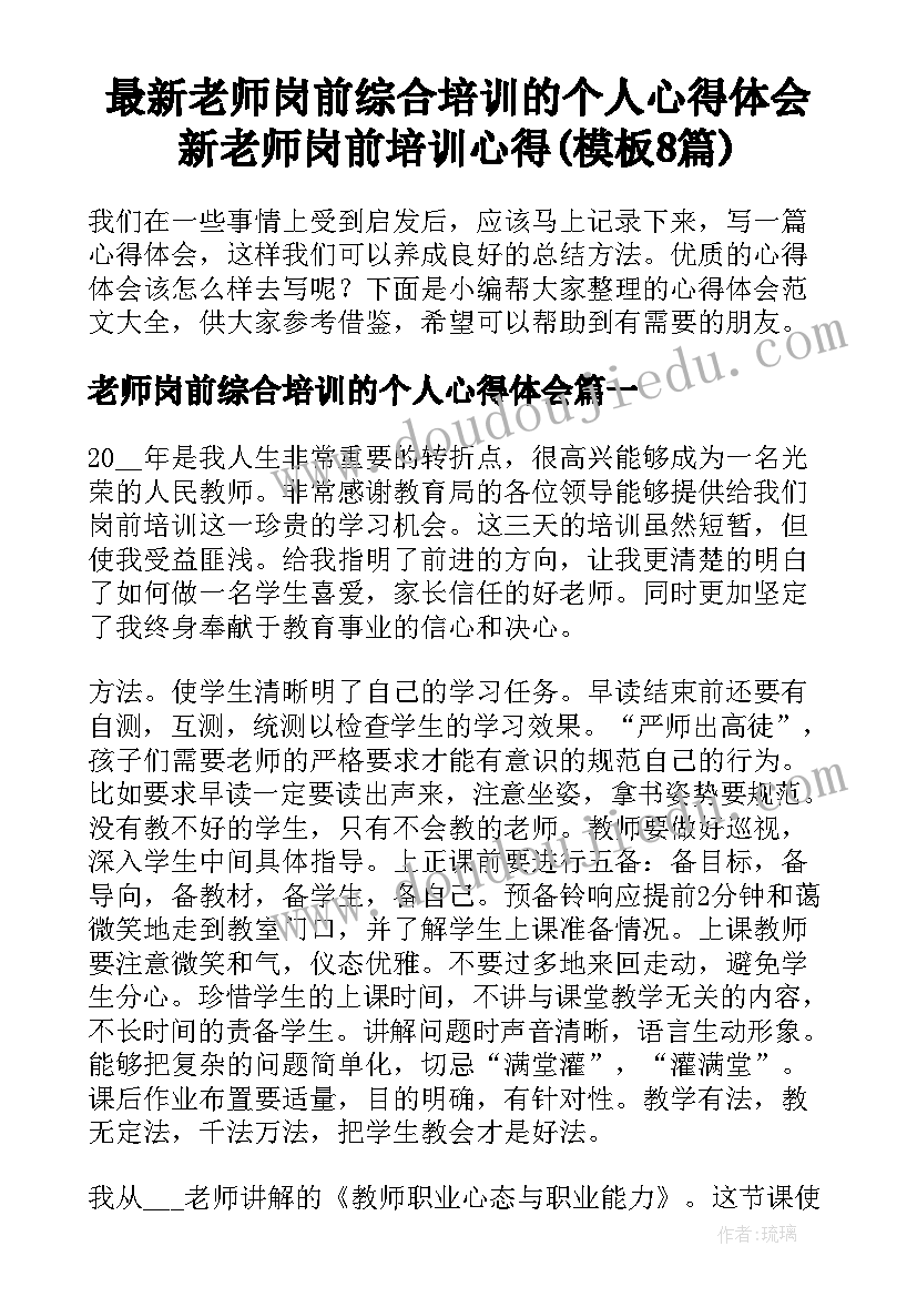 最新老师岗前综合培训的个人心得体会 新老师岗前培训心得(模板8篇)