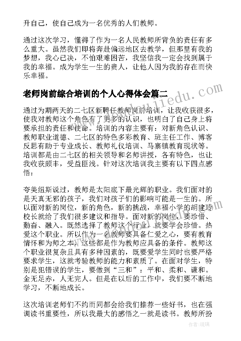 最新老师岗前综合培训的个人心得体会 新老师岗前培训心得(模板8篇)