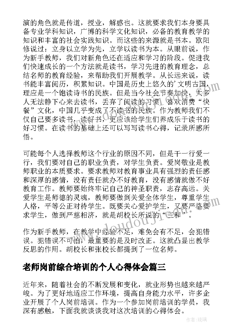 最新老师岗前综合培训的个人心得体会 新老师岗前培训心得(模板8篇)