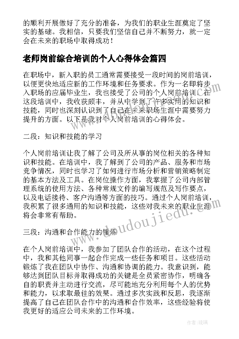 最新老师岗前综合培训的个人心得体会 新老师岗前培训心得(模板8篇)