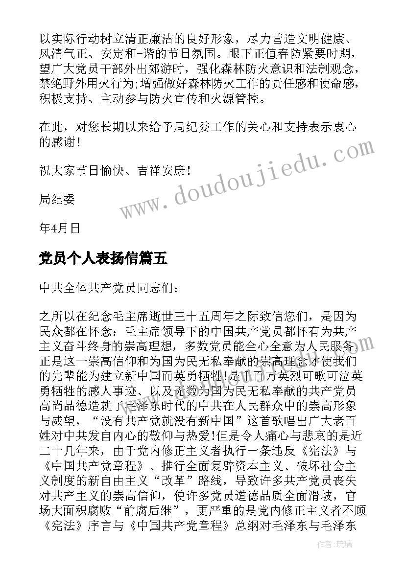 党员个人表扬信 工作负责表扬信部门表扬信(优质9篇)