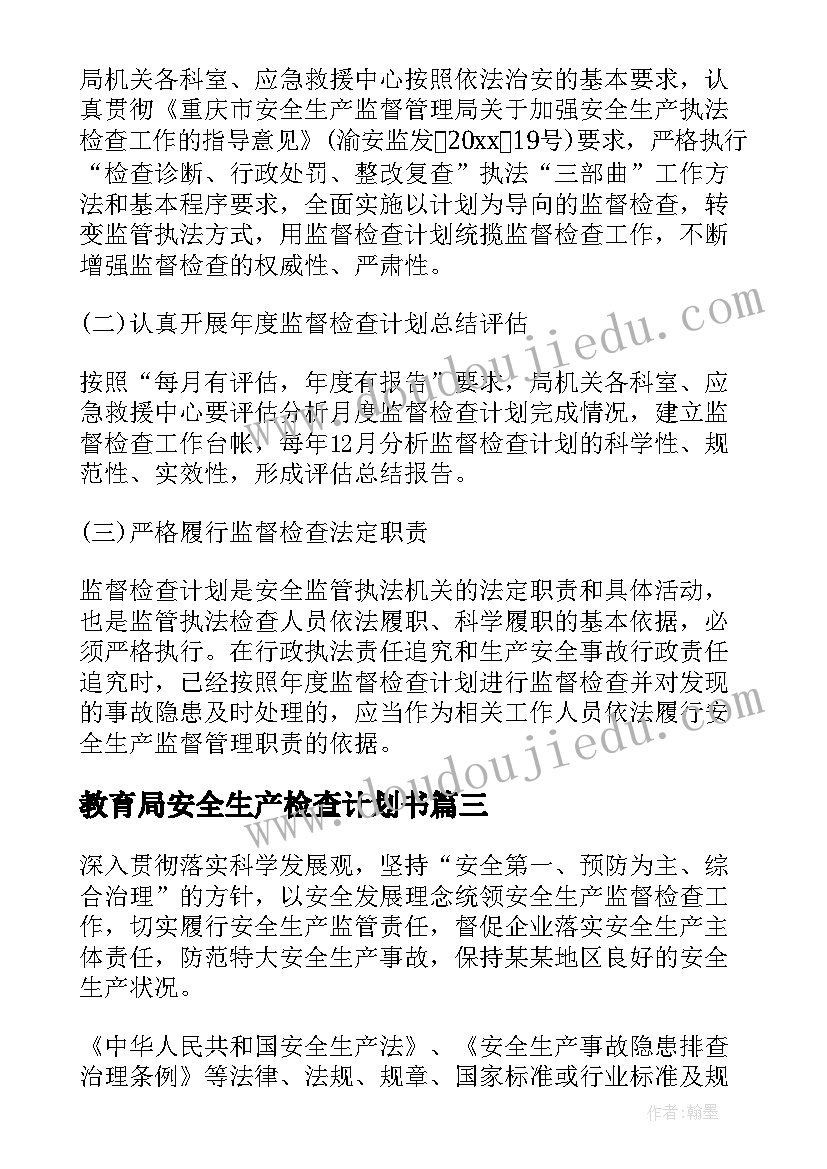 2023年教育局安全生产检查计划书(实用10篇)