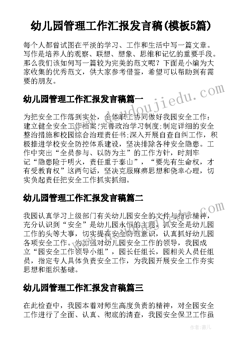 幼儿园管理工作汇报发言稿(模板5篇)