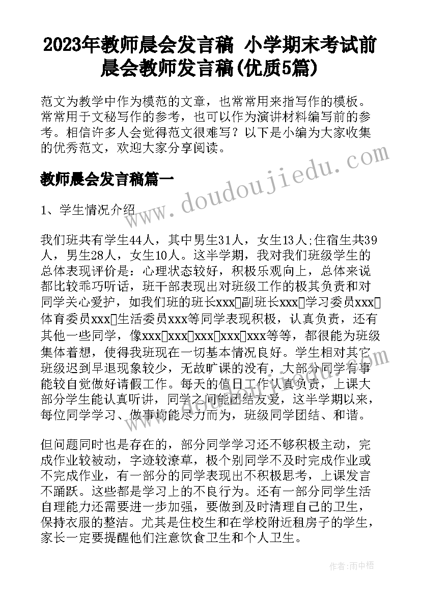 2023年教师晨会发言稿 小学期末考试前晨会教师发言稿(优质5篇)