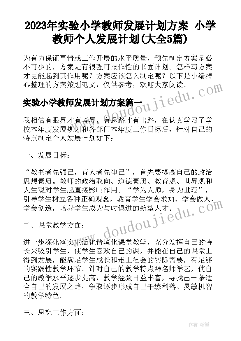 2023年实验小学教师发展计划方案 小学教师个人发展计划(大全5篇)