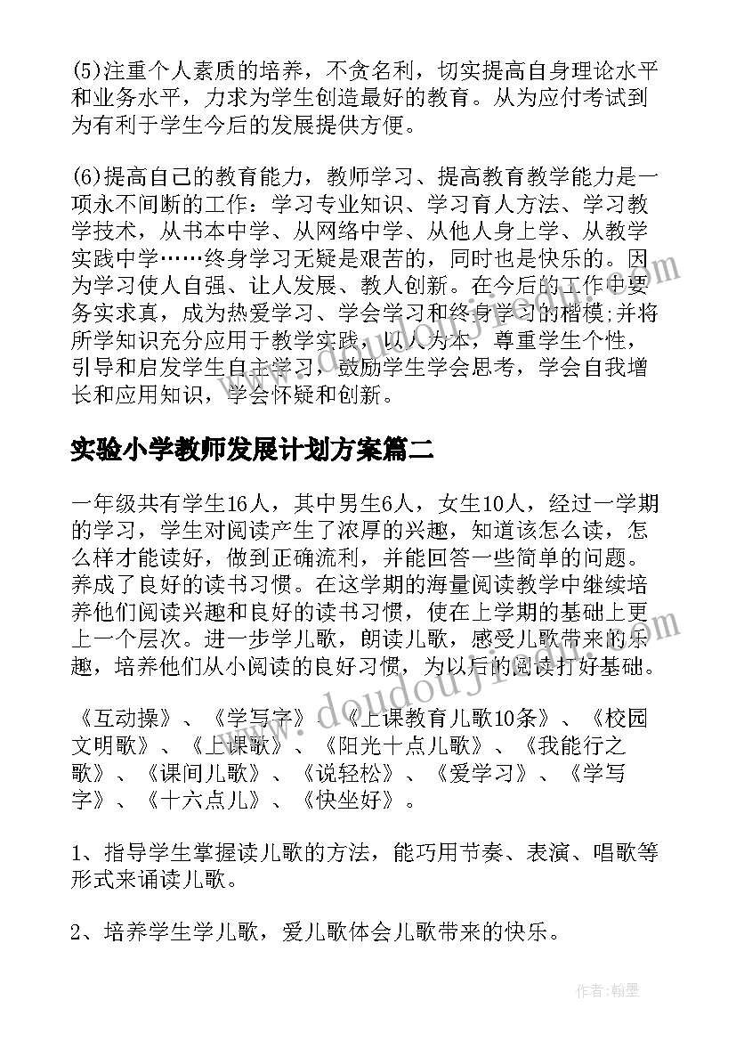 2023年实验小学教师发展计划方案 小学教师个人发展计划(大全5篇)