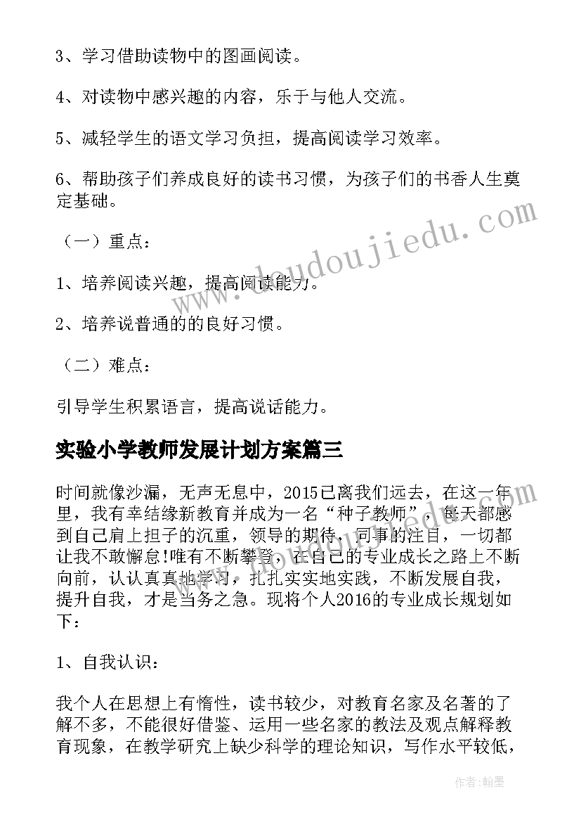 2023年实验小学教师发展计划方案 小学教师个人发展计划(大全5篇)