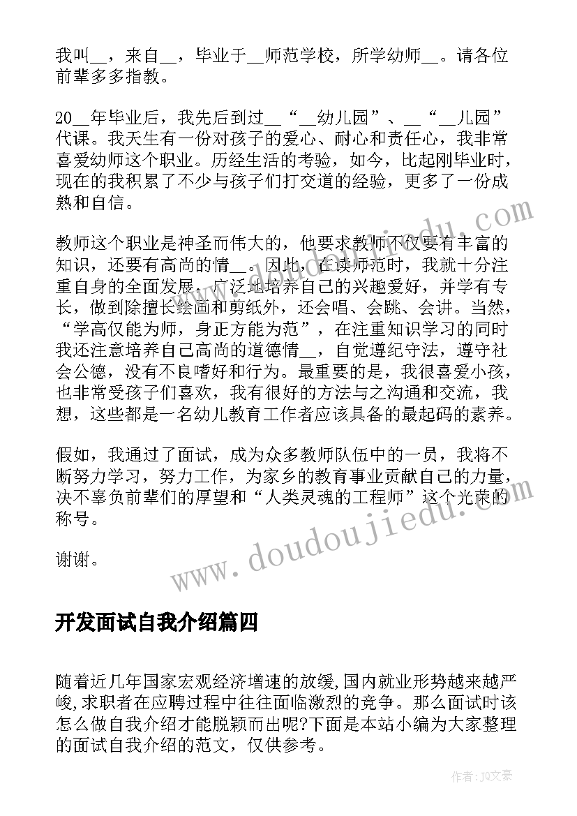 2023年开发面试自我介绍(精选7篇)