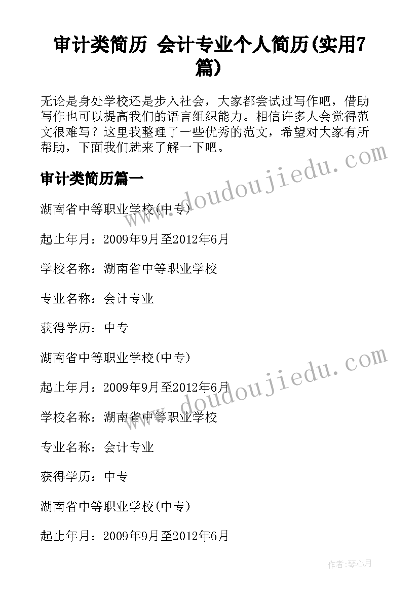 审计类简历 会计专业个人简历(实用7篇)