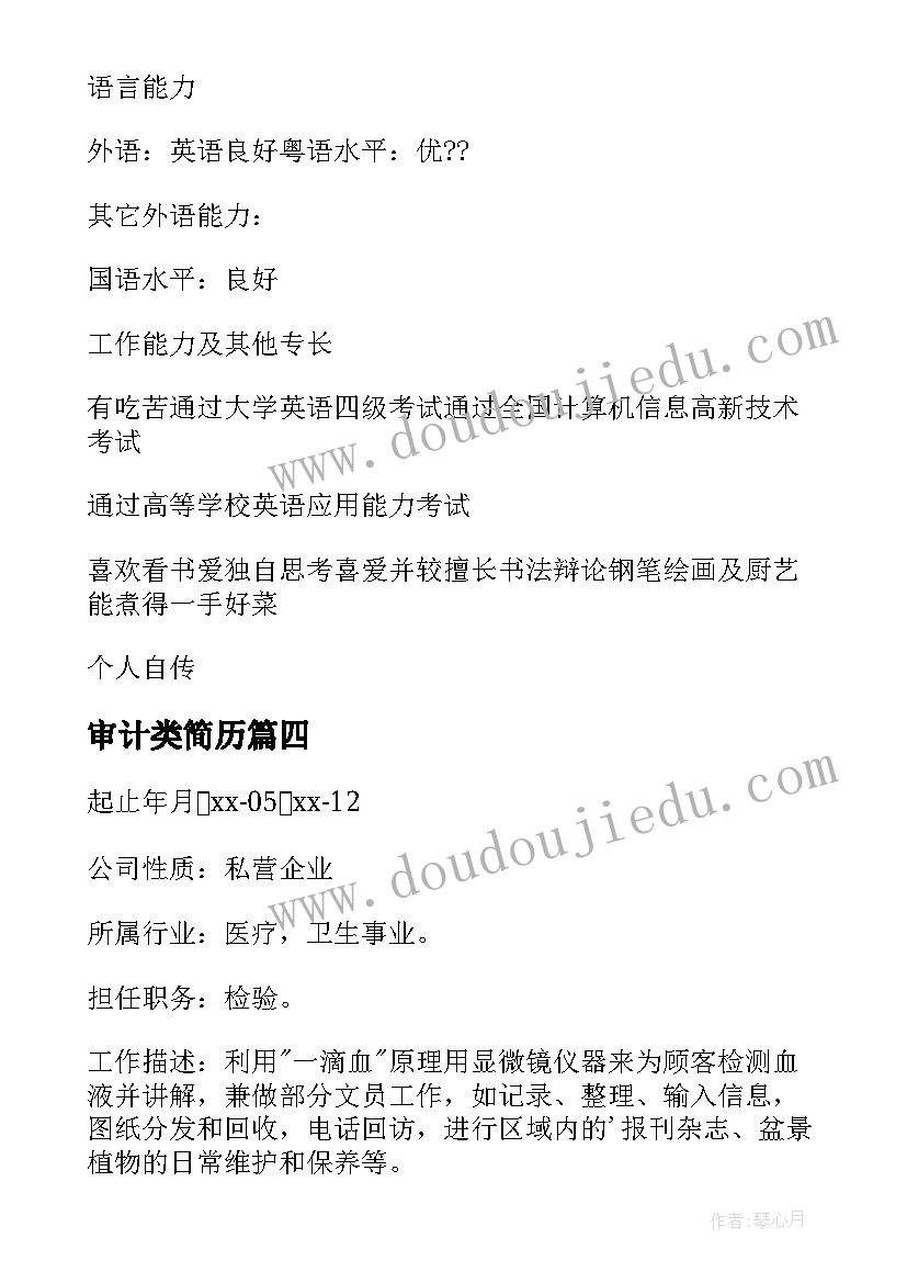 审计类简历 会计专业个人简历(实用7篇)