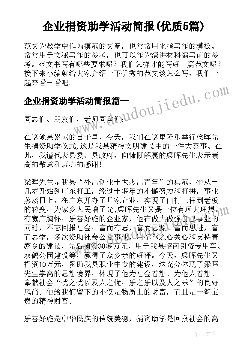 企业捐资助学活动简报(优质5篇)