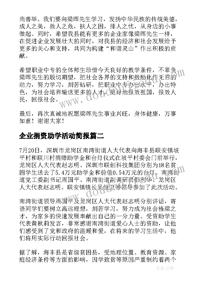 企业捐资助学活动简报(优质5篇)