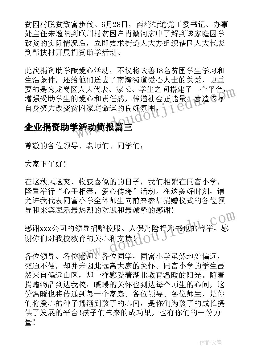 企业捐资助学活动简报(优质5篇)