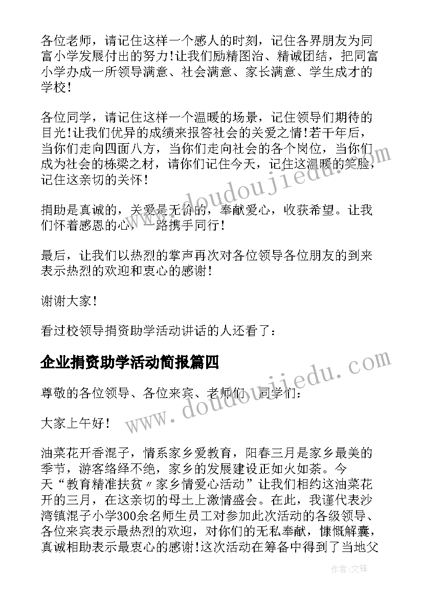 企业捐资助学活动简报(优质5篇)