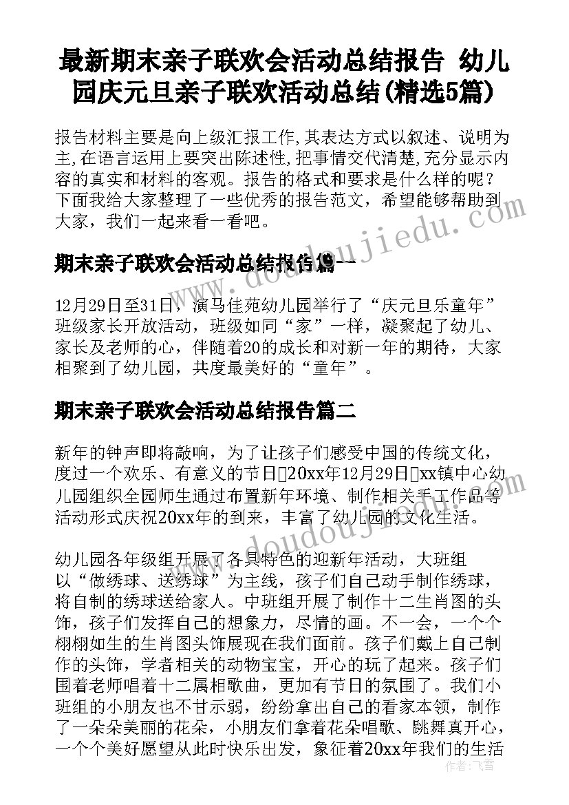 最新期末亲子联欢会活动总结报告 幼儿园庆元旦亲子联欢活动总结(精选5篇)