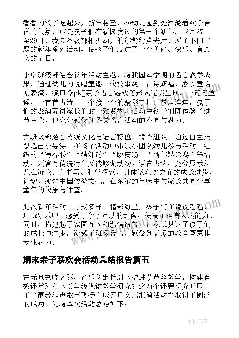 最新期末亲子联欢会活动总结报告 幼儿园庆元旦亲子联欢活动总结(精选5篇)