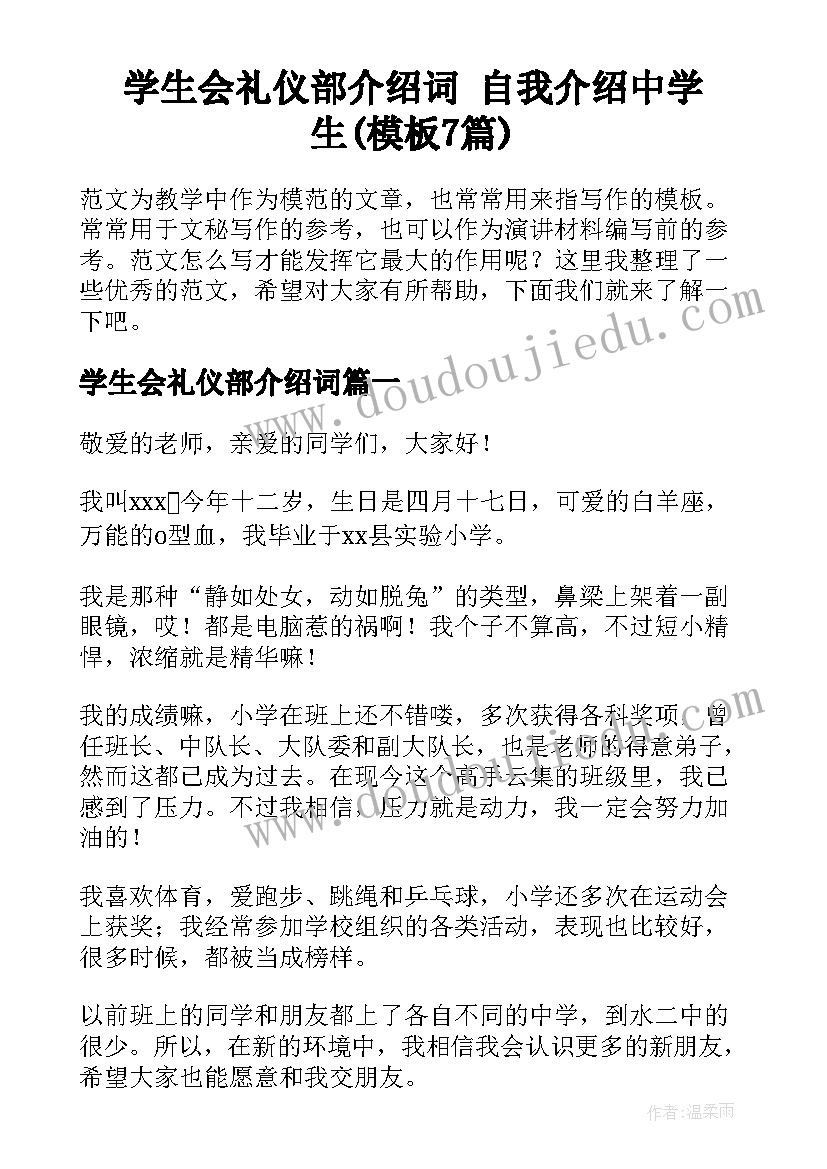 学生会礼仪部介绍词 自我介绍中学生(模板7篇)