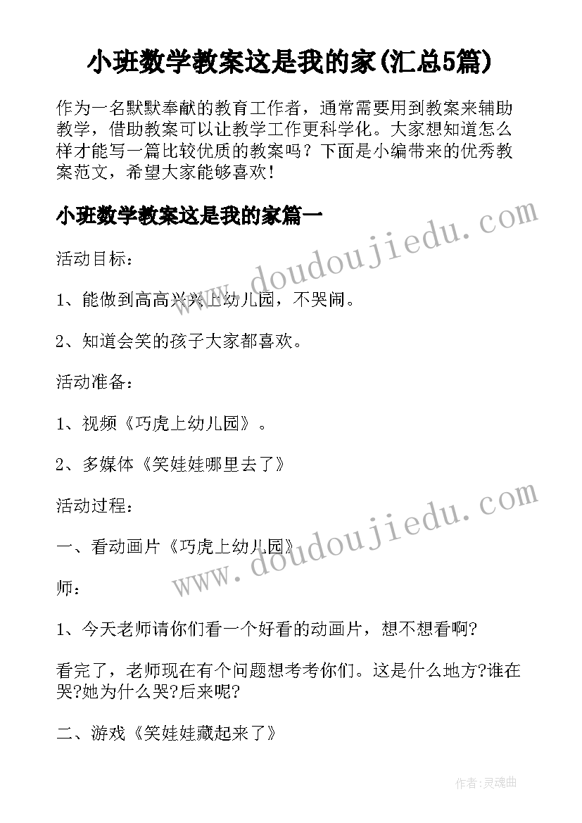 小班数学教案这是我的家(汇总5篇)