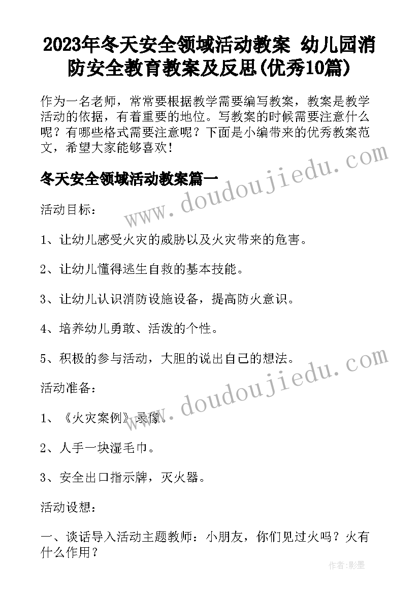 2023年冬天安全领域活动教案 幼儿园消防安全教育教案及反思(优秀10篇)